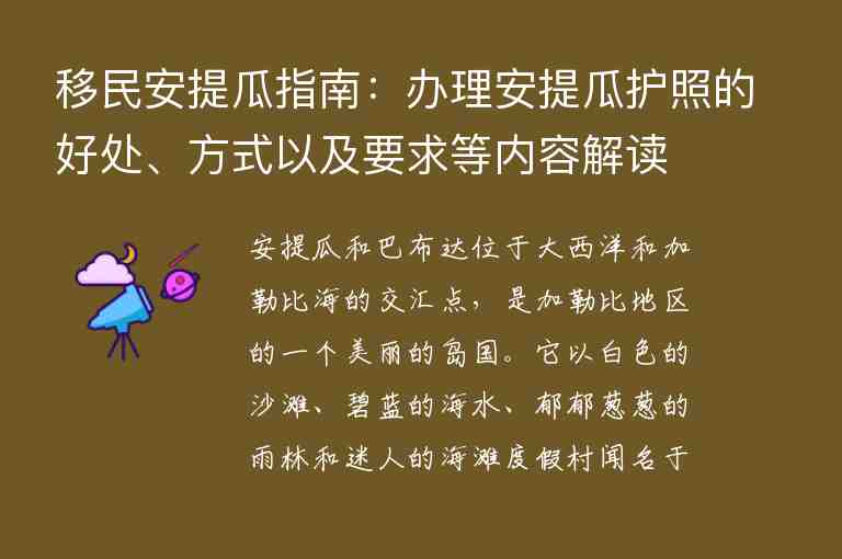 移民安提瓜指南：辦理安提瓜護照的好處、方式以及要求等內(nèi)容解讀