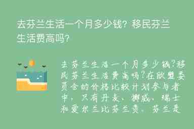 去芬蘭生活一個(gè)月多少錢(qián)？移民芬蘭生活費(fèi)高嗎？