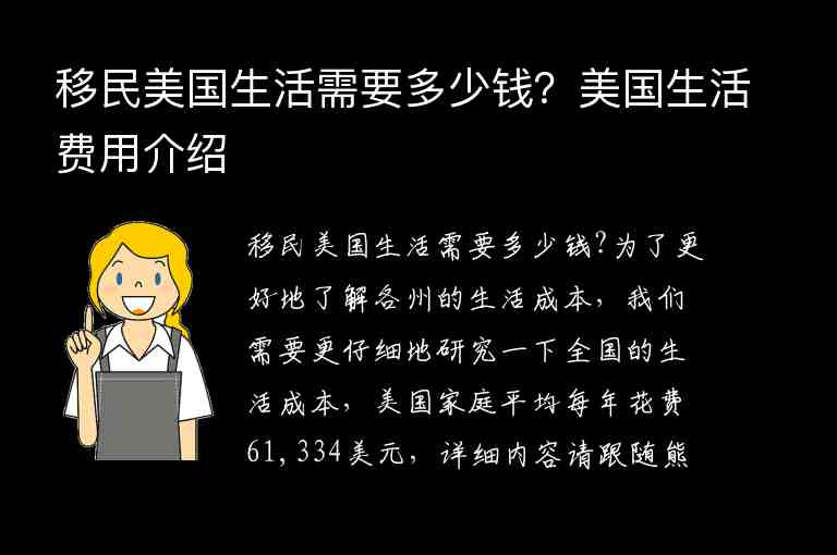 移民美國生活需要多少錢？美國生活費(fèi)用介紹