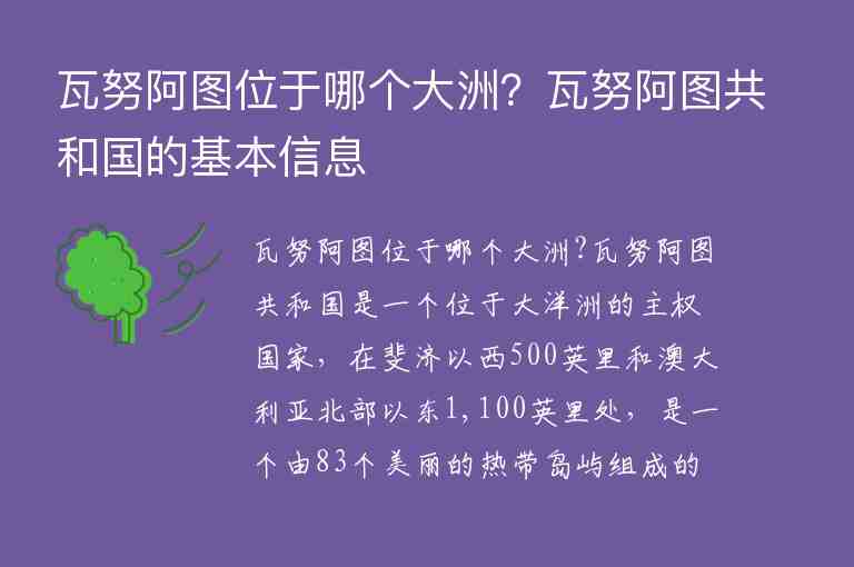 瓦努阿圖位于哪個大洲？瓦努阿圖共和國的基本信息