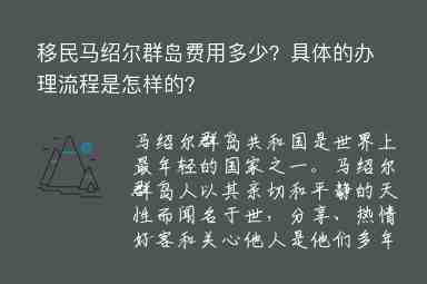 移民馬紹爾群島費用多少？具體的辦理流程是怎樣的？