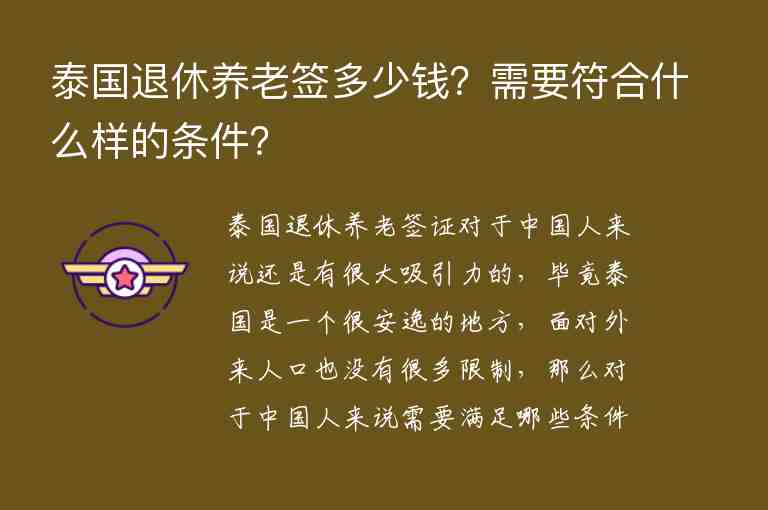 泰國(guó)退休養(yǎng)老簽多少錢？需要符合什么樣的條件？