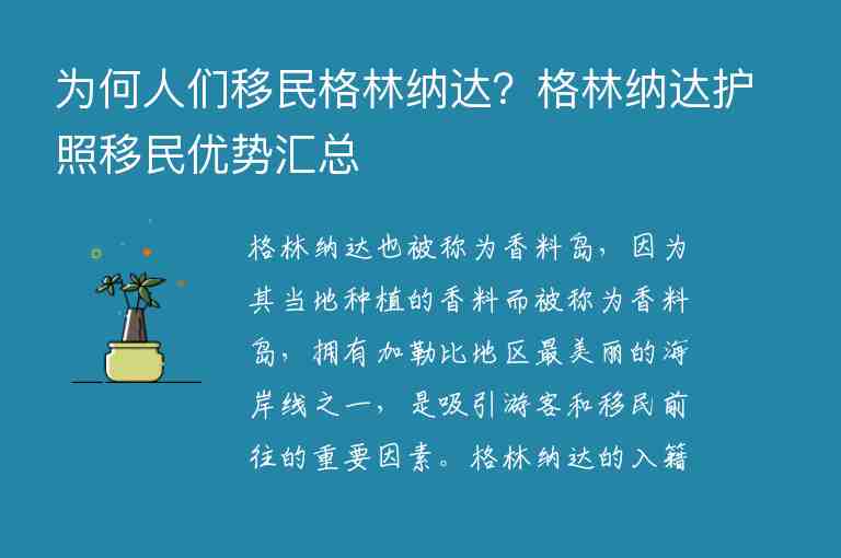 為何人們移民格林納達？格林納達護照移民優(yōu)勢匯總