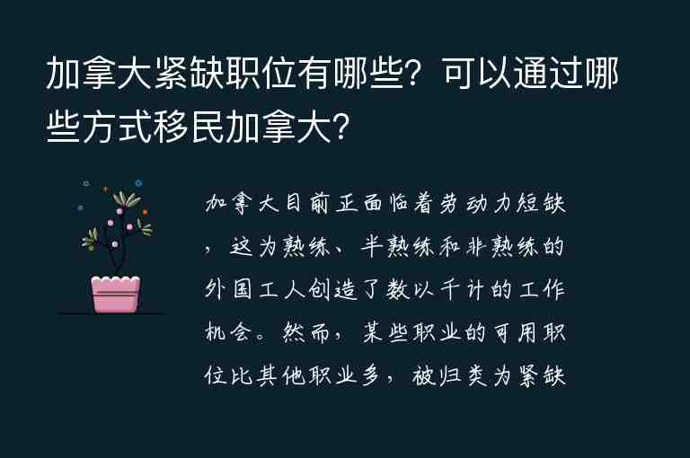 加拿大緊缺職位有哪些？可以通過哪些方式移民加拿大？