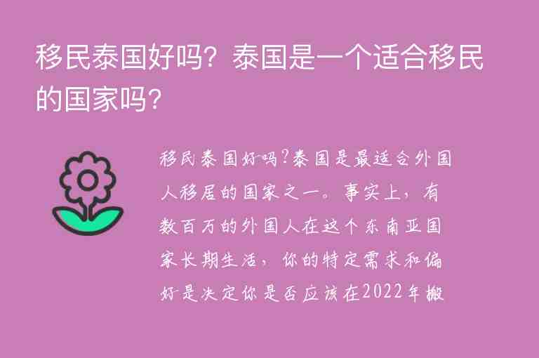 移民泰國好嗎？泰國是一個(gè)適合移民的國家嗎?