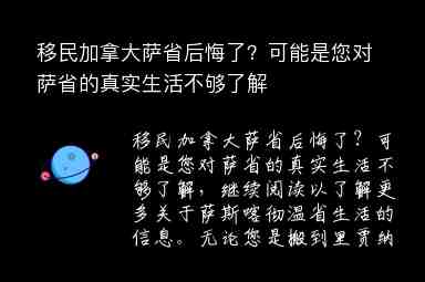 移民加拿大薩省后悔了？可能是您對(duì)薩省的真實(shí)生活不夠了解