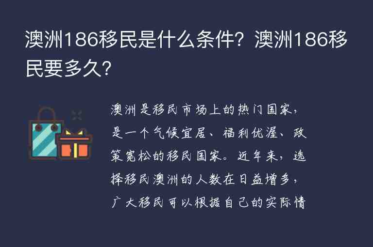 澳洲186移民是什么條件？澳洲186移民要多久？