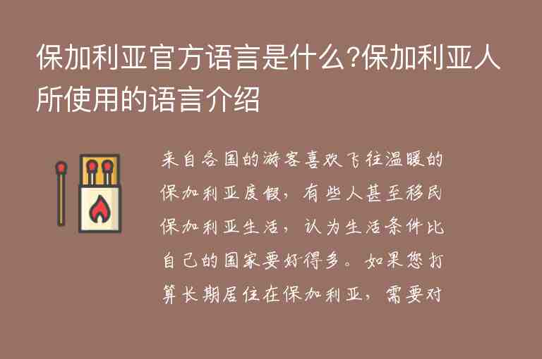 保加利亞官方語言是什么?保加利亞人所使用的語言介紹