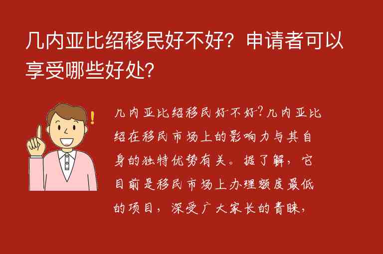 幾內(nèi)亞比紹移民好不好？申請(qǐng)者可以享受哪些好處？