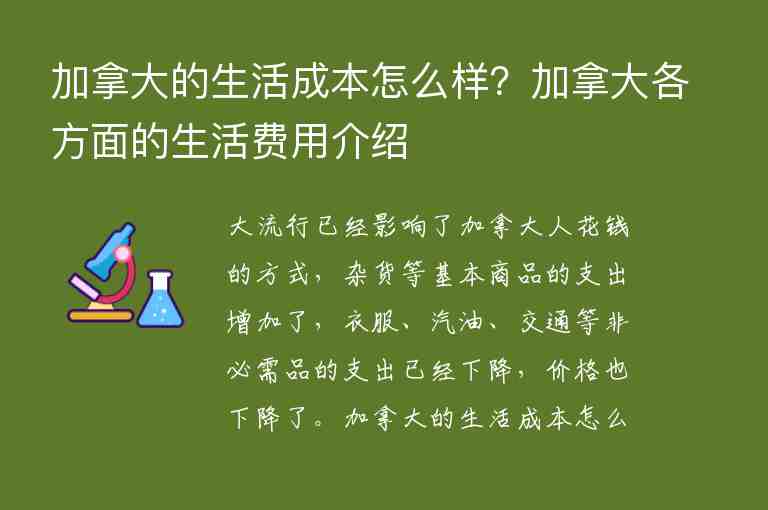 加拿大的生活成本怎么樣？加拿大各方面的生活費用介紹