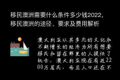 移民澳洲需要什么條件多少錢2022，移民澳洲的途徑、要求及費用解析