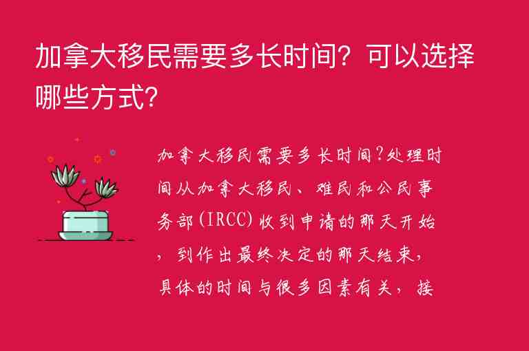 加拿大移民需要多長時間？可以選擇哪些方式？