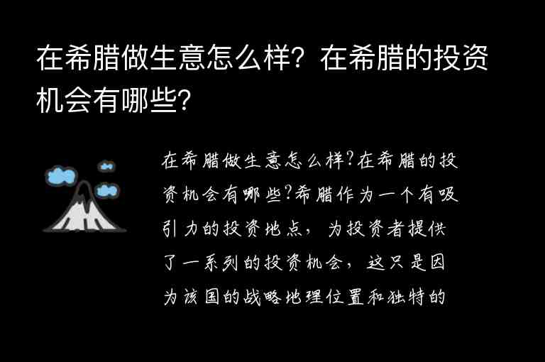 在希臘做生意怎么樣？在希臘的投資機(jī)會(huì)有哪些？