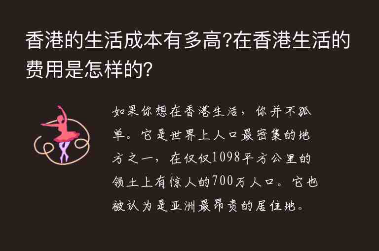 香港的生活成本有多高?在香港生活的費用是怎樣的？