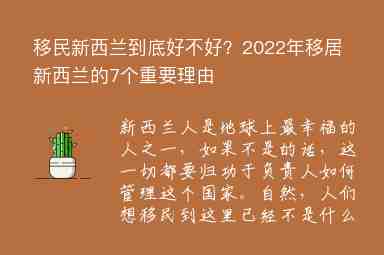 移民新西蘭到底好不好？2022年移居新西蘭的7個重要理由