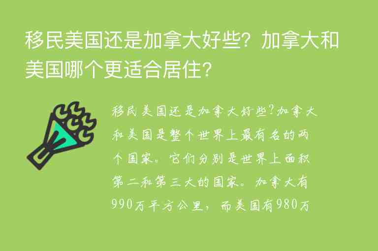 移民美國(guó)還是加拿大好些？加拿大和美國(guó)哪個(gè)更適合居住?