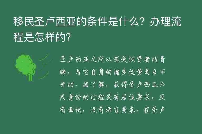 移民圣盧西亞的條件是什么？辦理流程是怎樣的？