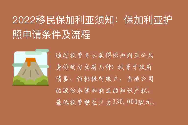 2022移民保加利亞須知：保加利亞護(hù)照申請條件及流程