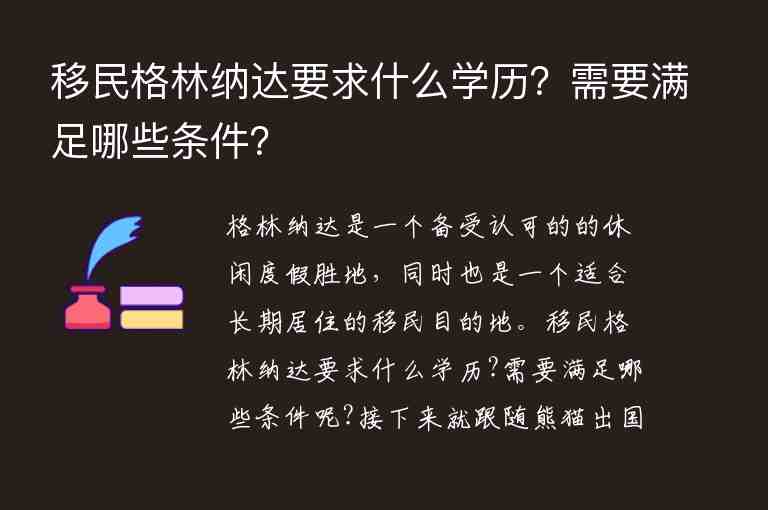 移民格林納達要求什么學歷？需要滿足哪些條件？