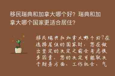 移民瑞典和加拿大哪個好？瑞典和加拿大哪個國家更適合居?。?/></p>
      
                  <p align=