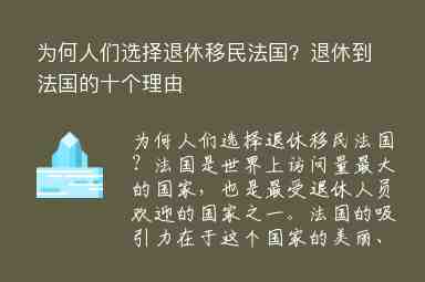 為何人們選擇退休移民法國？退休到法國的十個(gè)理由