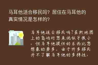 馬耳他適合移民嗎？居住在馬耳他的真實(shí)情況是怎樣的？