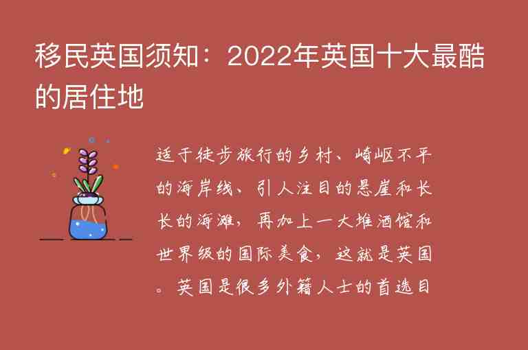 移民英國(guó)須知：2022年英國(guó)十大最酷的居住地