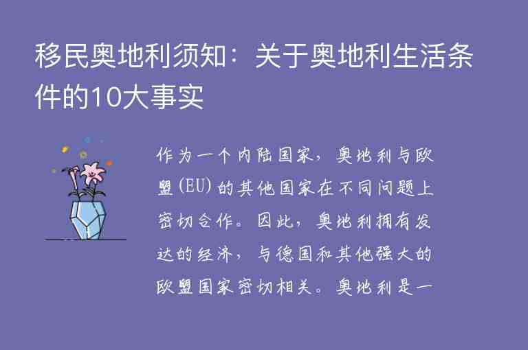 移民奧地利須知：關(guān)于奧地利生活條件的10大事實(shí)