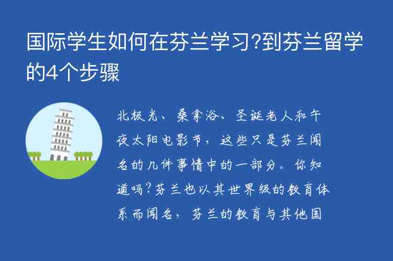 國際學(xué)生如何在芬蘭學(xué)習(xí)?到芬蘭留學(xué)的4個步驟