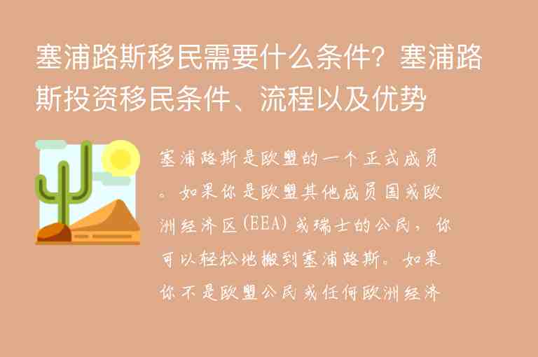 塞浦路斯移民需要什么條件？塞浦路斯投資移民條件、流程以及優(yōu)勢(shì)