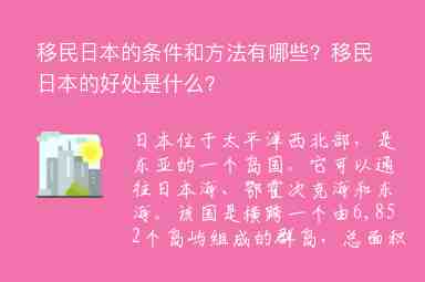 移民日本的條件和方法有哪些？移民日本的好處是什么？