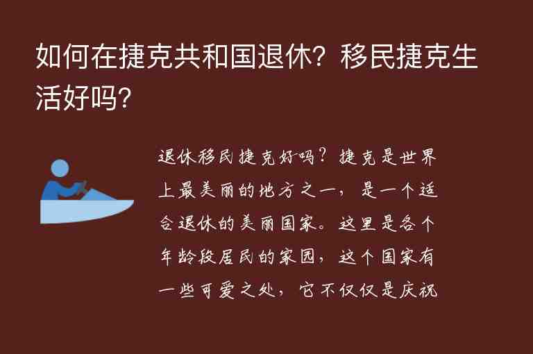 如何在捷克共和國(guó)退休？移民捷克生活好嗎？