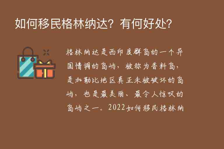 如何移民格林納達？有何好處？