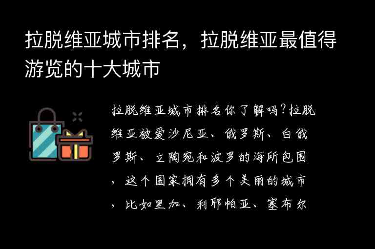 拉脫維亞城市排名，拉脫維亞最值得游覽的十大城市