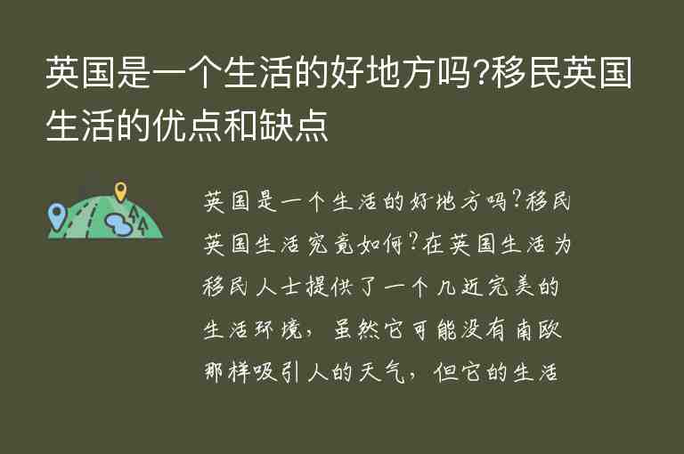 英國是一個生活的好地方嗎?移民英國生活的優(yōu)點和缺點