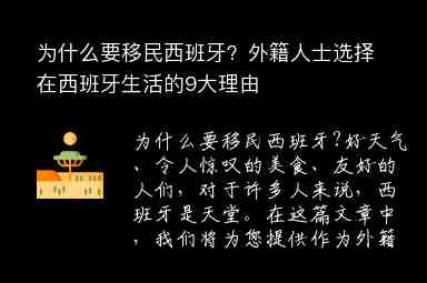 為什么要移民西班牙？外籍人士選擇在西班牙生活的9大理由