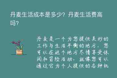 丹麥生活成本是多少？丹麥生活費(fèi)高嗎？