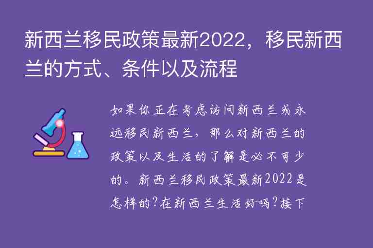 新西蘭移民政策最新2022，移民新西蘭的方式、條件以及流程