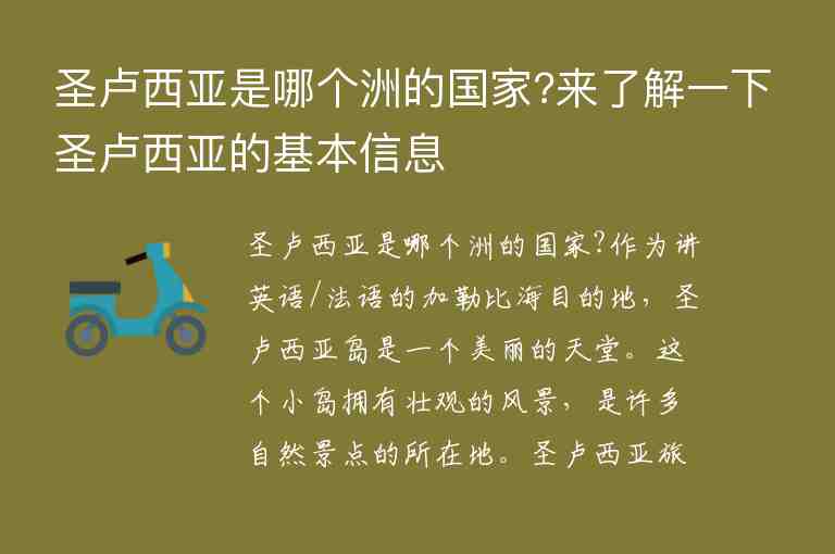 圣盧西亞是哪個洲的國家?來了解一下圣盧西亞的基本信息