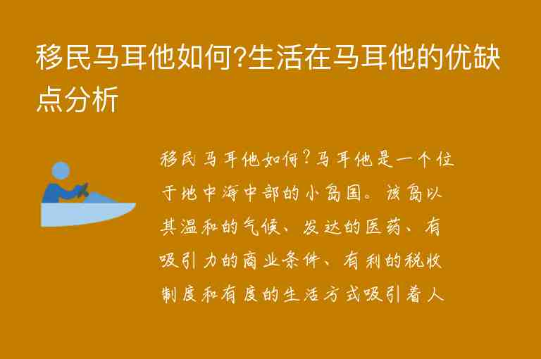 移民馬耳他如何?生活在馬耳他的優(yōu)缺點(diǎn)分析