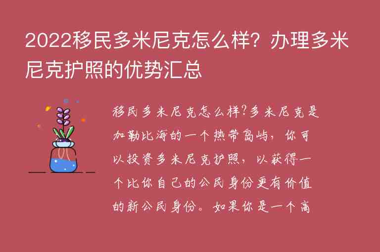 2022移民多米尼克怎么樣？辦理多米尼克護(hù)照的優(yōu)勢匯總