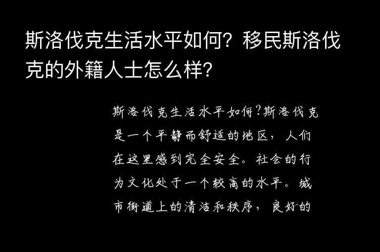 斯洛伐克生活水平如何？移民斯洛伐克的外籍人士怎么樣？