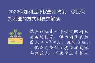 2022保加利亞移民最新政策，移民保加利亞的方式和要求解讀