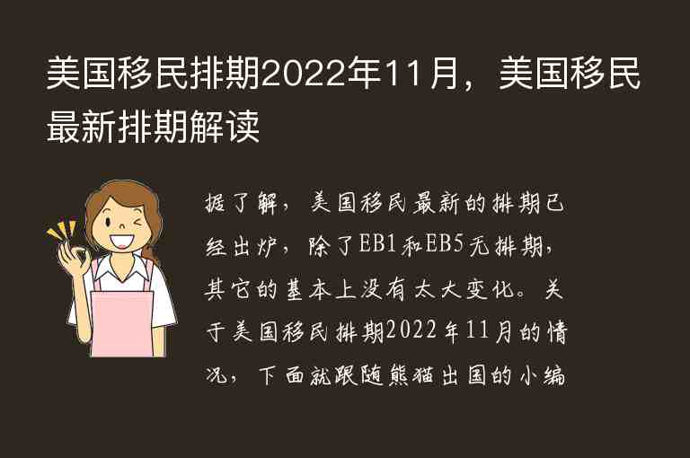 美國移民排期2022年11月，美國移民最新排期解讀