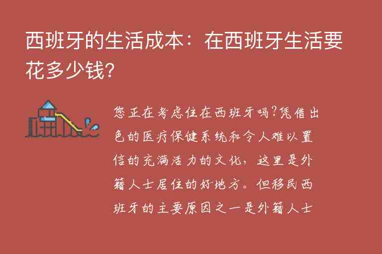 西班牙的生活成本：在西班牙生活要花多少錢?