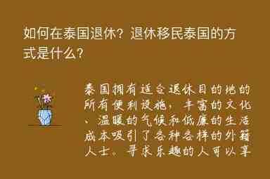 如何在泰國退休？退休移民泰國的方式是什么？