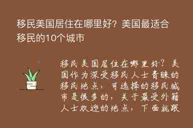 移民美國居住在哪里好？美國最適合移民的10個城市