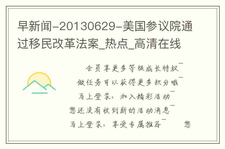 早新聞-20130629-美國參議院通過移民改革法案_熱點_高清在線觀看-PP視頻-原PPTV聚力視頻