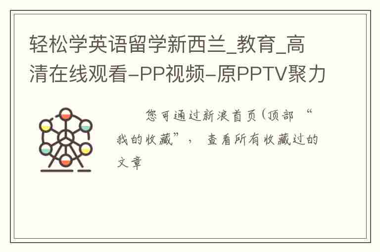 輕松學(xué)英語留學(xué)新西蘭_教育_高清在線觀看-PP視頻-原PPTV聚力視頻