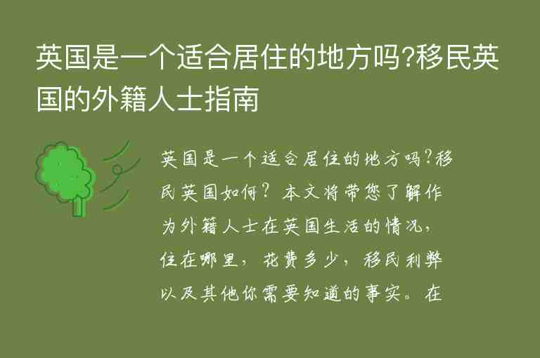 英國是一個適合居住的地方嗎?移民英國的外籍人士指南